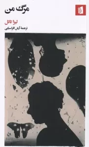 مرگ من /ش.پ/ بیدگل