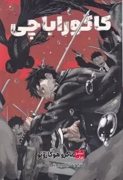 مانگا فارسی کاگوراباچی 1 /ش.ر/ کومینو