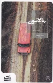 مالاتیون /ش.پ/ عینک