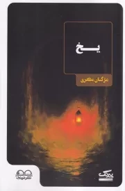 یخ /ش.پ/ عینک