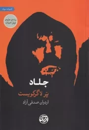 جلاد /ش.ر/ فرهنگ آرش