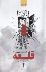 از سرزمین بی پرنده تا قله /ش.ر/ وزن دنیا