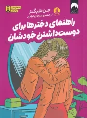 راهنمای دخترها برای دوست داشتن خودشان /ش.ر/ چار