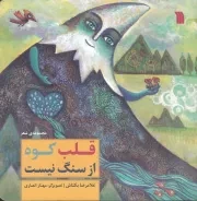 قلب کوه از سنگ نیست /ش.خ/ سروش