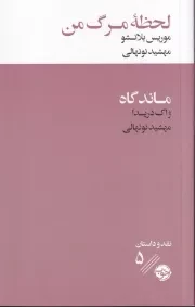 لحظه مرگ من /ش.ر/ خوب