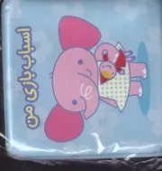 کتاب حمام جغجغه ای حیوانات اهلی / آلوچه