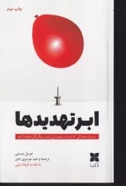 ابر تهدیدها /ش.ر/ دکسا