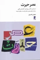 عصر حیرت /ش.ر/ طه