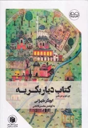 کتاب دیار بکریه /گ.و/ عینک