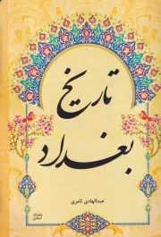 تاریخ بغداد /ش.ر/ امیدسخن