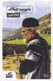 ماموریت جیکاک /ش.پ/ عینک