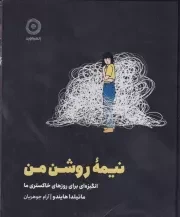 نیمه روشن من /گ.خ/ مون