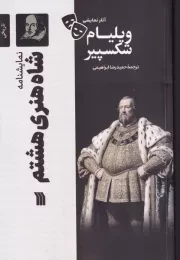 شاه هنری هشتم /ش.ر/ سروش
