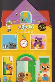 کتاب بازی 4 ماجراجویی در مدرسه / افق