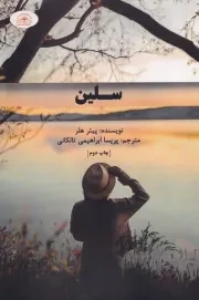 سلین /ش.ر/ امیدسخن