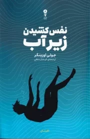 نفس کشیدن زیر آب /ش.ر/ وزن دنیا