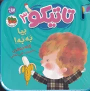 فومی تاتیکو 3 بیا به به /گ.ج/ افق