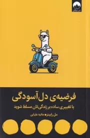 فرضیه ی دل آسودگی /ش.ر/ میلکان