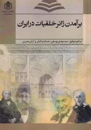 برآمدن ژانر خلقیات در ایران/ش/پژوهشگاه فرهنگ هنر و ارتباطات