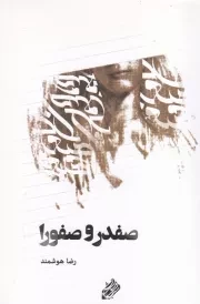 صفدر و صفورا /ش.ر/ مشق شب