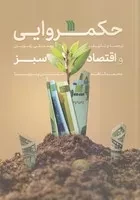 حکمروایی و اقتصاد سبز /ش.ر/ سروش