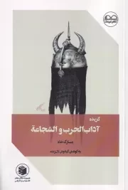 گزیده آداب الحرب و الشجاعه /ش.ر/ عینک