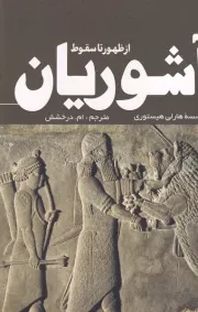 از ظهور تا سقوط آشوریان /ش.ر/ سبزان
