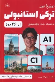 ترکی استانبولی در 26 روز /ش.ر/ امیدسخن