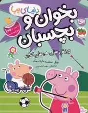 دنیای پپا49 ورزش های هیجان انگیز بخوان و بچسبان /ش.ر*/ افق