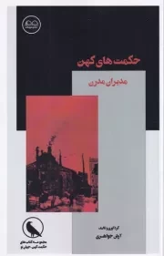 حکمت های کهن مدیران مدرن /ش.پ/ عینک
