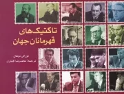 تاکتیک های قهرمانان جهان /ش.ب/ شباهنگ