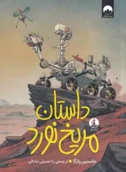 داستان مریخ نورد /ش.ر/ چار