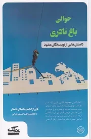 حوالی باغ نادری /ش.پ/ عینک