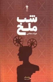 شب ملخ /ش.ر/ وزن دنیا