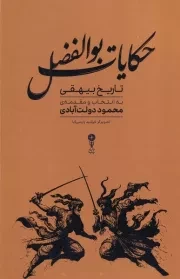 حکایات بوالفضل /گ.ر/ وزن دنیا