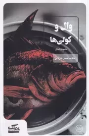 وال و کولی ها /ش.پ/ عینک