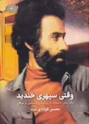 وقتی سپهری خندید /ش.ر/ امیدسخن