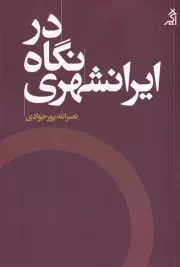 در نگاه ایرانشهری /ش.ر/ اگر