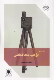 سفرنامه ابراهیم صحاف باشی /ش.ر/ عینک