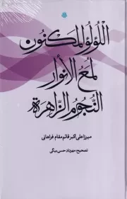 اللولو المکنون لمع الانوار النجوم الزاهره /گ.ر/ مولی