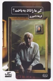 کی ما را داد به باخت /ش.پ/ عینک