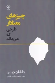 چیزهای معنادار طرحی که می ماند /ش.ر/ وارش