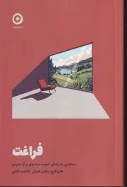 فراغت /ش.ر/ مون