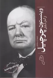 از آغاز تا پایان 9 وینستون چرچیل /ش.ر/ سبزان