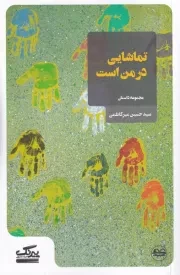 تماشایی در من است /ش.پ/ عینک