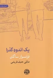 1 اندوه گذرا /ش.ر/ فرهنگ آرش
