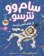 سام وو نترسو 6 از فضا نمی ترسد /ش.ر/ افق