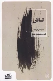 تاش /ش.پ/ عینک