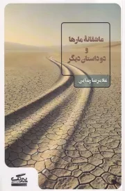 عاشقانه مارها و2 داستان دیگر /ش.پ/ عینک