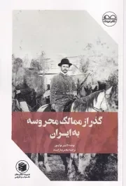 گذر از ممالک محروسه به ایران /ش.ر/ عینک